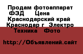 Продам фотоаппарат ФЭД-2 › Цена ­ 1 000 - Краснодарский край, Краснодар г. Электро-Техника » Фото   